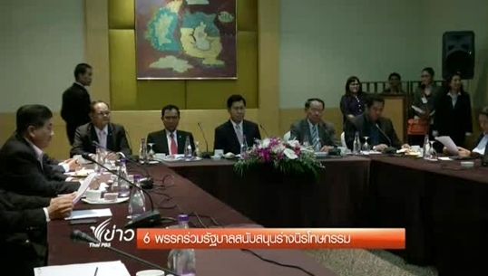 พรรคร่วมรัฐบาล สนับสนุนร่างนิรโทษกรรม ฉบับนายวรชัย เหมะ