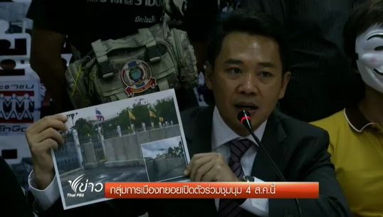 กลุ่มการเมืองทยอยเปิดตัวร่วมชุมนุม 4 ส.ค.นี้