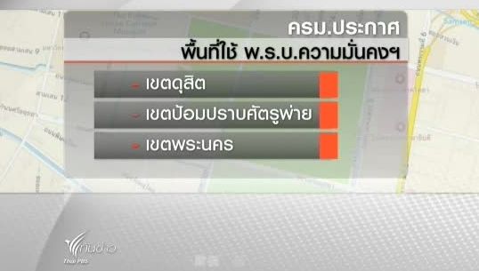 ครม.ประกาศใช้ พ.ร.บ.ความมั่นคง 1-10 ส.ค.ใน 3 เขตของ กทม.