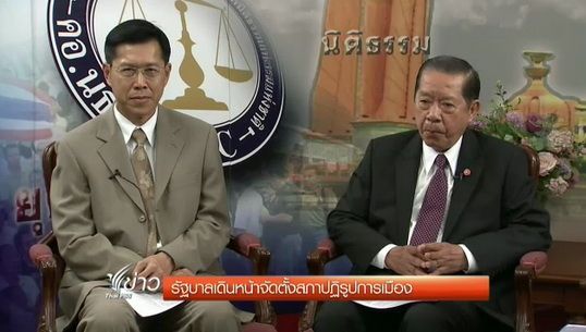 รัฐบาลเดินหน้าจัดตั้งสภาปฏิรูปการเมือง