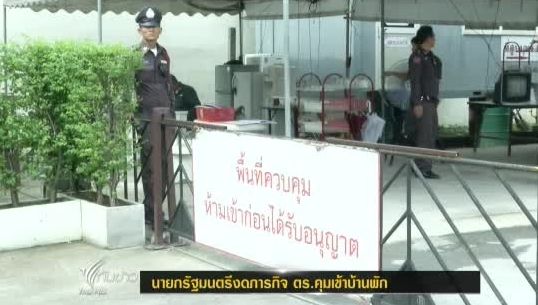 นายกฯงดปฏิบัติภารกิจ-ตร.คุมเข้มความปลอดภัยบ้านพัก