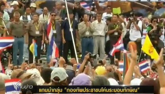 "กองทัพประชาชนโค่นระบอบทักษิณ"เปิดตัว 7 แกนนำ-เตรียมชุมนุมหน้ารัฐสภาฯ 7 ส.ค. 