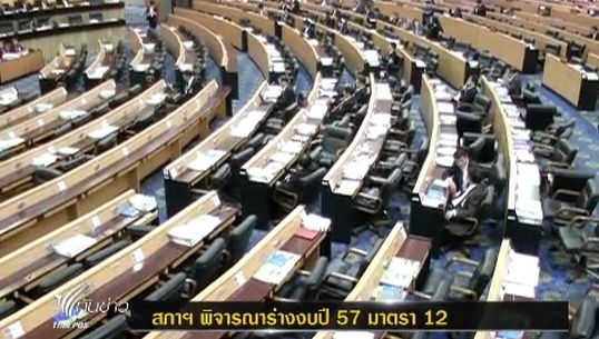สภาฯ พิจารณาร่างงบฯปี 57 ม.12 งบกระทรวงคมนาคม วงเงิน  1 แสนล้านบาท 
