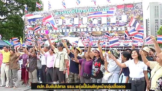 "กปท."ยืนยันไปศาลรธน.พรุ่งนี้ไม่เผชิญหน้ากลุ่มเสื้อแดง
