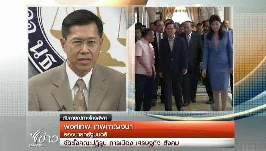 "พงศ์เทพ"คาดจัดประชุมกลุ่มย่อยสภาปฏิรูปได้ใน สัปดาห์หน้า 
