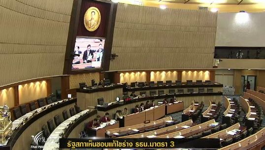 มติรัฐสภาเห็นชอบแก้ไขร่าง รธน.มาตรา 3 ที่มา ส.ว. 344 ต่อ 140 เสียง 