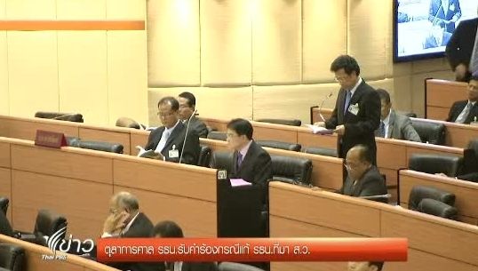 ตุลาการศาล รธน.รับคำร้องกรณีแก้ รธน.ที่มา ส.ว.