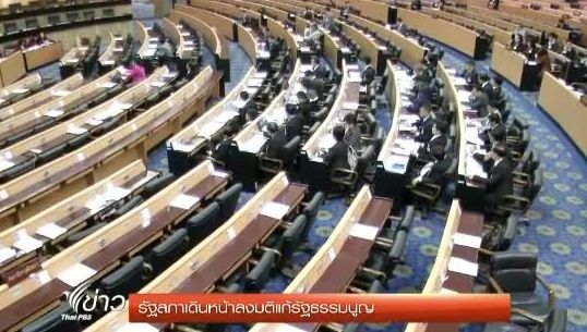 รัฐสภายันเดินหน้าลงมติแก้รัฐธรรมนูญวาระ 3 ว่าด้วยที่มา ส.ว.