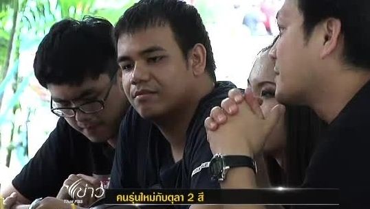 คนรุ่นใหม่กับตุลา 2 สี