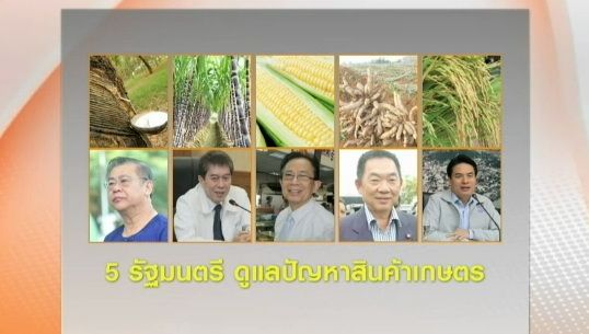  วิเคราะห์ 5 รัฐมนตรี คุมพืชการเมืองฐานเสียง