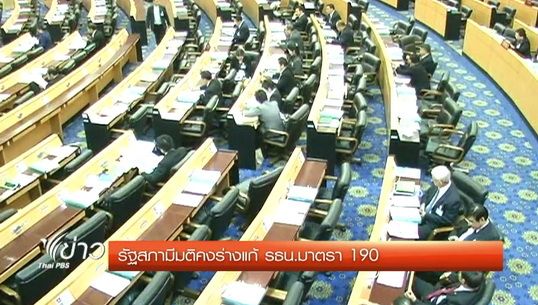 รัฐสภามีมติคงร่างแก้ รธน.มาตรา 190