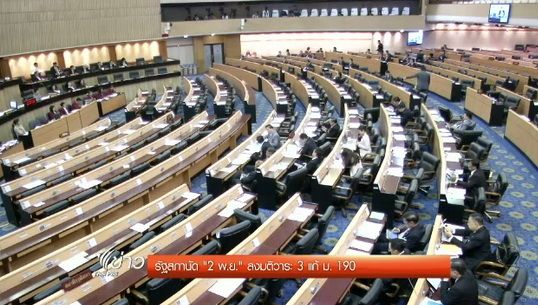 "รัฐสภา" นัด "2 พ.ย." ลงมติแก้ไขรัฐธรรมนูญ ม.190 วาระ 3
