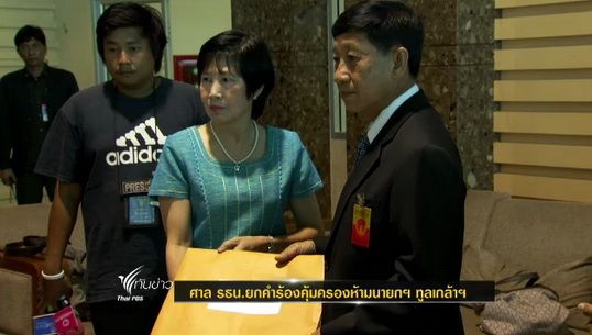 ศาล รธน.ยกคำร้องคุ้มครองห้ามนายกฯ ทูลเกล้าฯ