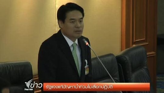 "รัฐบาล"แจงสภาฯยันไม่เลือกปฏิบัติ แก้ปัญหา"น้ำท่วม"