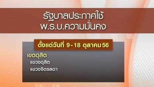 "ผบ.ตร."ย้ำคุยม็อบ"กปท."ขอคืนพื้นที่จราจร ต้อนรับนายกฯจีน
