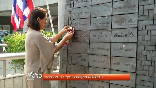 ญาติวีรชน 14 ตุลา ร้องรัฐช่วยเงินเยียวยา