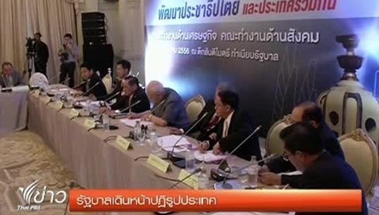 "รัฐบาล"เดินหน้า"ปฏิรูปประเทศ"