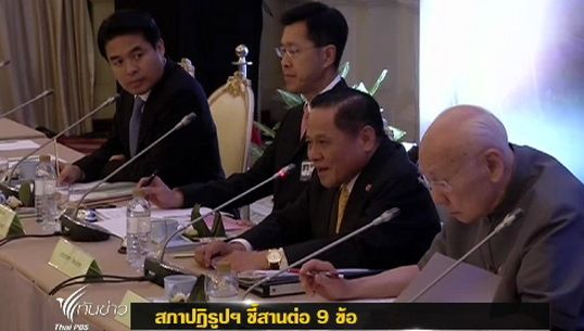 สภาปฏิรูปฯชี้สานต่อ 9 ข้อ 