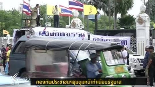 "กปท."ชุมนุมหน้าทำเนียบฯร้อง"รัฐ"แก้ปัญหาความเดือดร้อนปชช.
