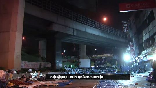 กลุ่มผู้ชุมนุม คปท.ถูกโรยผงหมามุ่ย