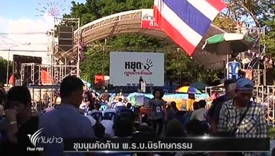 จับตาเวทีชุมนุม"ปชป." หลังสภาฯผ่านร่าง"พ.ร.บ.นิรโทษฯ"