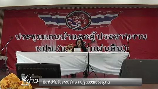 "ธิดา" ย้ำไม่รับร่างกม.นิรโทษกรรม ปฏิเสธขัดแย้ง "รัฐบาล"