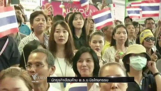 นักธุรกิจสีลมค้าน พ.ร.บ.นิรโทษกรรม