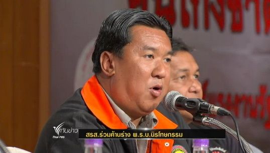 สรส.ร่วมค้านร่าง พ.ร.บ.นิรโทษกรรม