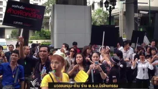 องค์กรต่อต้านคอร์รัปชั่นฯนัดล่า 1 ล้านรายชื่อ ค้าน"พ.ร.บ.นิรโทษกรรม"