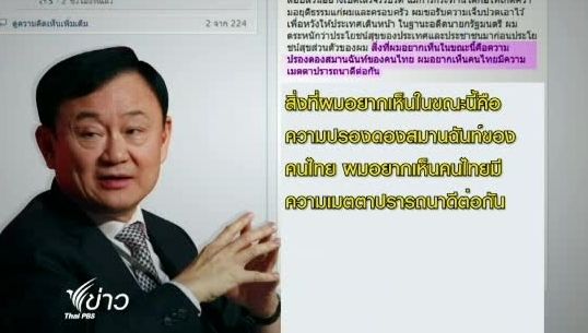 พ.ต.ท.ทักษิณ เรียกร้องแก้ กม.นิรโทษกรรมให้ประชาชนทุกฝ่าย