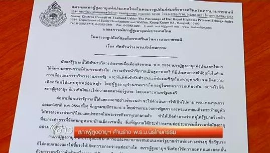 สภาผู้สูงอายุฯ ค้านร่าง พ.ร.บ.นิรโทษกรรม