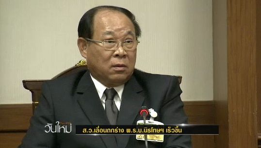 "ส.ว." พิจารณาร่าง พ.ร.บ.นิรโทษกรรม บ่ายวันนี้ 