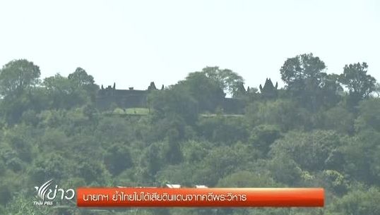 นายกฯ ย้ำไทยไม่ได้เสียดินแดนจากคดีพระวิหาร