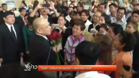 "วีรชัย" เตรียมรายงานนายกฯ ผลตัดสินศาลโลก