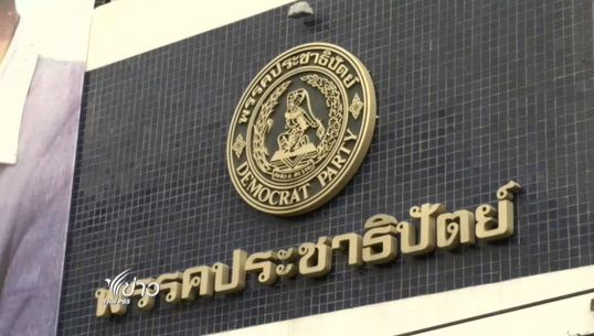 พรรคเพื่อไทย ยื่นคำร้องกกต.ยุบพรรคประชาธิปัตย์