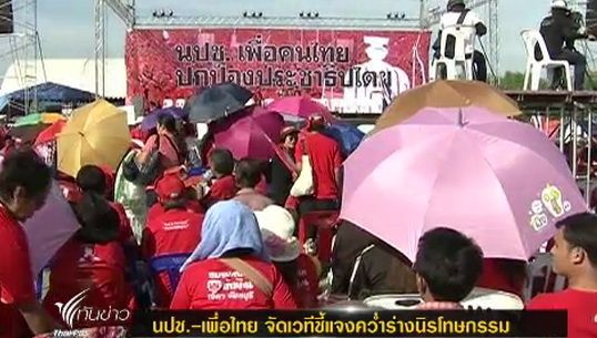 เวที "นปช.- เพื่อไทย ปกป้องประชาธิปไตย'' เริ่มขึ้นแล้ว