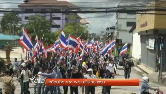 ปชช.เคลื่อนไหวคัดค้านร่าง พ.ร.บ.นิรโทษกรรม