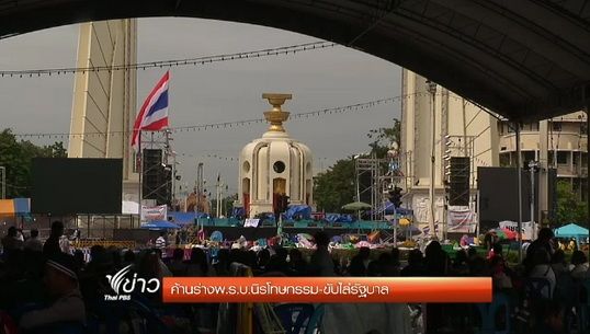เวทีชุมนุมอนุสาวรีย์ประชาธิปไตยเตรียมรวบรวมรายชื่อถอดถอน ส.ส. 310 คน 