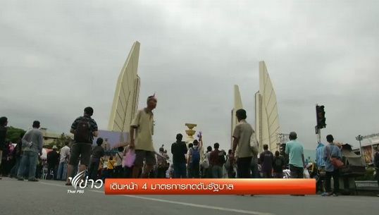 แกนนำเวทีอนุสาวรีย์ประชาธิปไตยประกาศเดินหน้า 4 มาตรการกดดันรัฐบาล