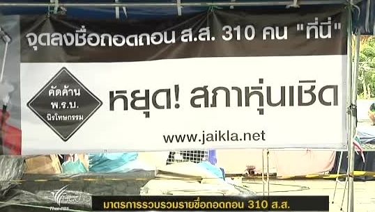  เวทีชุมนุม"ราชดำเนิน" เดินหน้ารวบรวมรายชื่อปชช. ถอดถอน "310 ส.ส." หนุน"พ.ร.บ.นิรโทษกรรม"