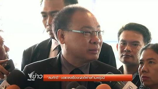 "สมศักดิ์" แถลงผลฝ่ายค้านยื่นญัตติอภิปรายไม่ไว้วางใจ พรุ่งนี้