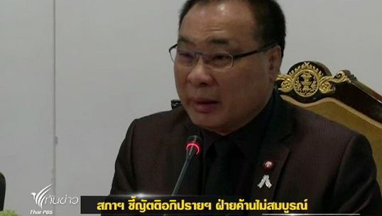 ปธ.สภาฯ แถลงชี้ญัตติอภิปรายฯฝ่ายค้านไม่สมบูรณ์