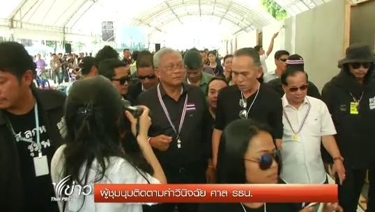 "ม็อบค้านนิรโทษฯ" ชี้ตร.ทำหน้าที่ 2 มาตรฐาน-ยื่นแสนรายชื่อถอดส.ส.บ่ายนี้