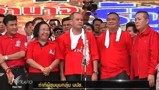 แกนนำ "นปช." เตรียมแถลงความชัดเจนในการเคลื่อนไหว เย็นนี้  