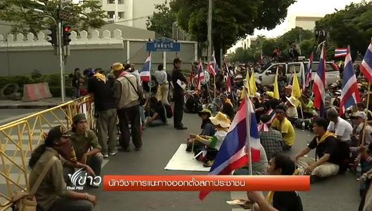 นักวิชาการแนะทางออกตั้งสภาประชาชน