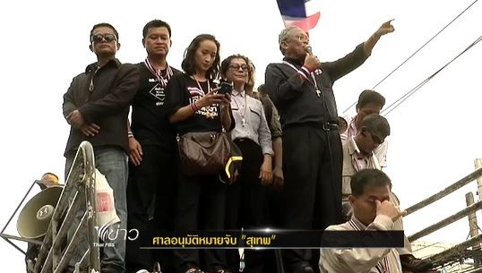 ศาลอนุมัติหมายจับ "สุเทพ"  กรณีนำมวลชนบุกเข้า สำนักงบฯ