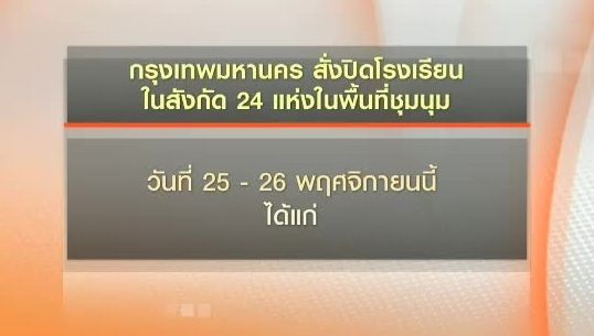 กทม.ประกาศปิด 24 โรงเรียนรอบพื้นที่การชุมนุม 25-26 พ.ย.