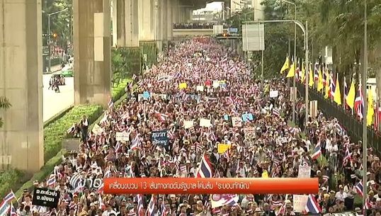 เคลื่อนขบวน 13 เส้นทาง กดดันรัฐบาลโค่นล้ม "ระบอบทักษิณ"