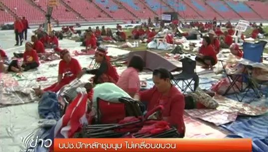 นปช.ปักหลักชุมนุม ไม่เคลื่อนขบวน
