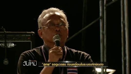 "สุเทพ" รอดูมวลชน ก่อนเปิดแผนเคลื่อนไหว